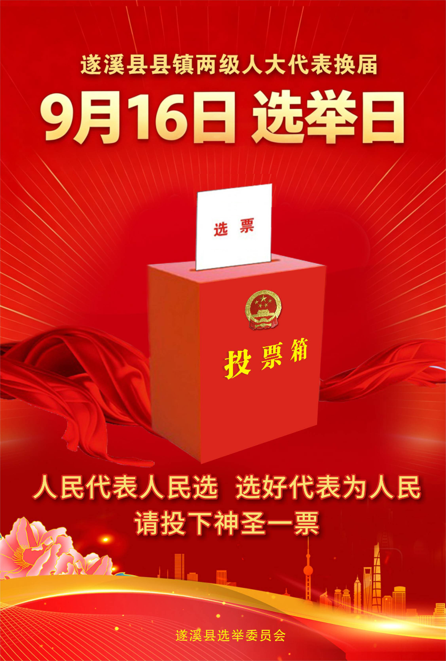 明天（9月16日）！遂溪县县、镇两级人大代表换届选举日，请您按时参加投票！