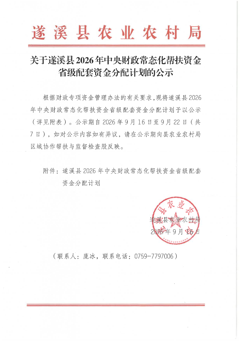 关于遂溪县2026年中央财政常态化帮扶资金省级配套资金分配计划的公示_00.png