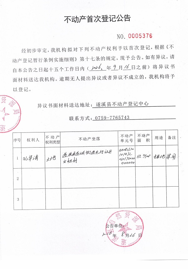 不动产首次登记公告（孔华清）.jpg