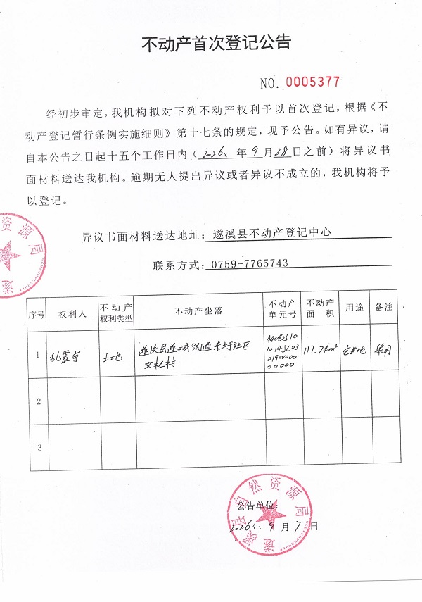 不动产首次登记公告（孔震宇）.jpg