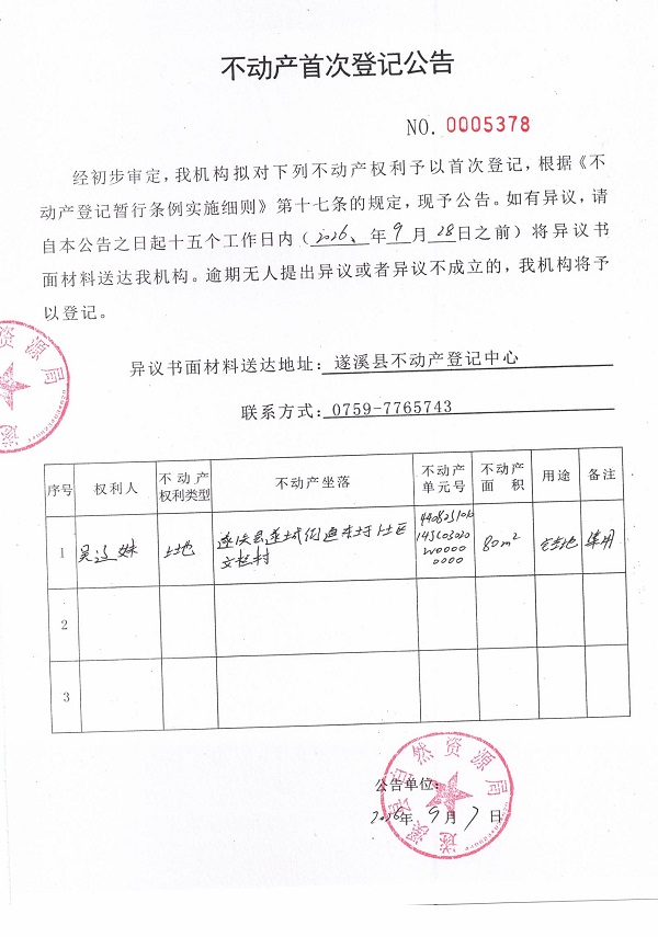 不动产首次登记公告（吴辽妹）.jpg