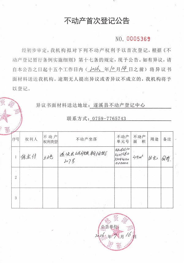 不动产首次登记公告（陈宏付）.jpg