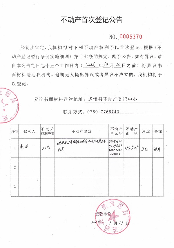 不动产首次登记公告（黄民）.jpg