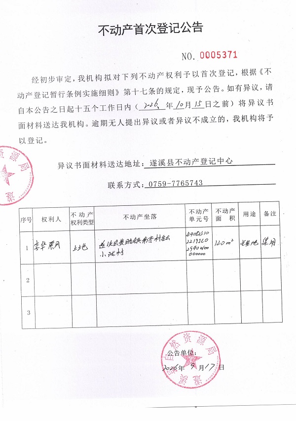 不动产首次登记公告（李华飘）.jpg