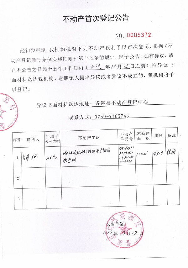 不动产首次登记公告（李伟纲）.jpg
