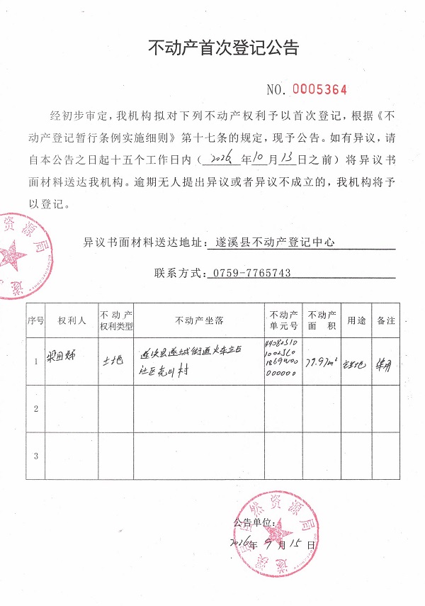 不动产首次登记公告（梁田娣）.jpg