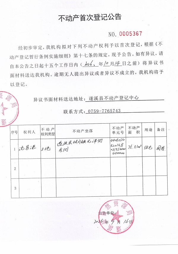 不动产首次登记公告（沈昌湛）.jpg
