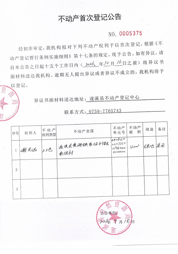 不动产首次登记公告（谢光远）.jpg