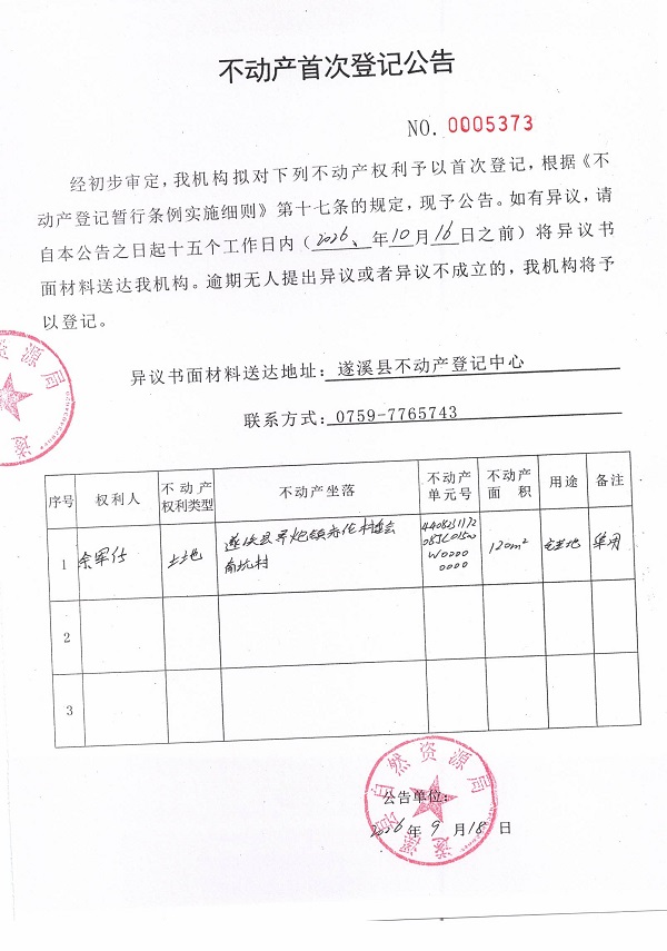 不动产首次登记公告（余军仔）.jpg