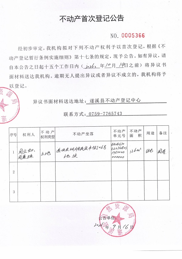 不动产首次登记公告（周立如、周廉珠）.jpg