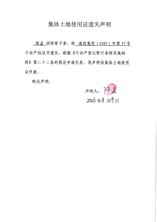 20260819不动产权证书遗失声明（陈孟）房地一体.jpg