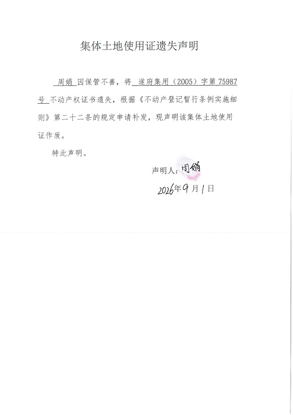 20260901不动产权证书遗失声明（周娟）房地一体.jpg