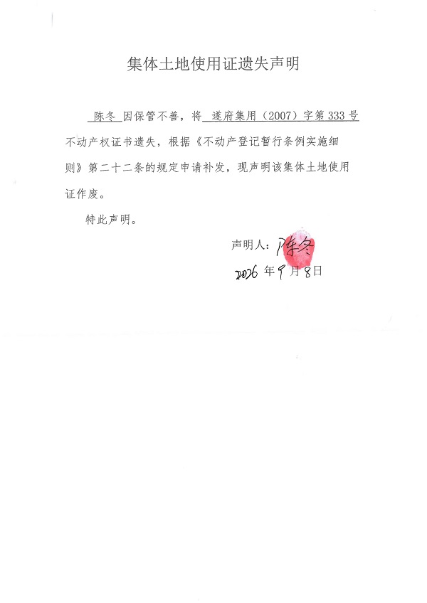 20260908不动产权证书遗失声明（陈冬）房地一体.jpg