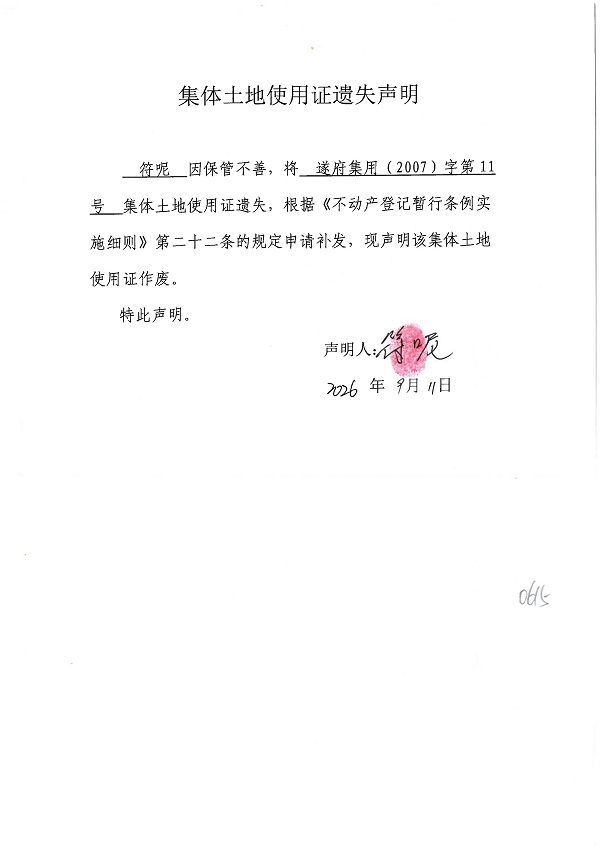 20260911不动产权证书遗失声明（符呢）房地一体.jpg