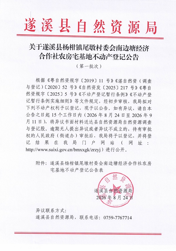 杨柑镇尾墩村委会南边塘经济合作社农房宅基地不动产登记公告（第一批次）09_页面_1.jpg