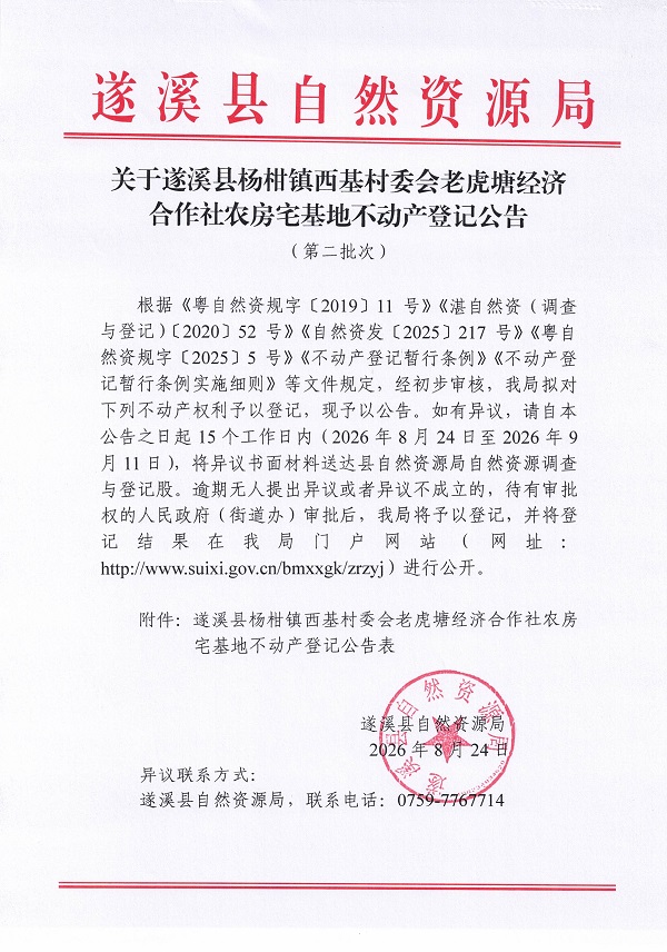 杨柑镇西基村委会老虎塘经济合作社农房宅基地不动产登记公告（第二批次）09_页面_1.jpg