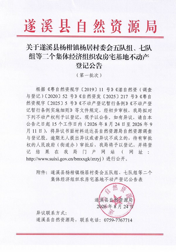 杨柑镇杨居村委会五队组、七队组等二个集体经济组织农房宅基地不动产登记公告（第一批次）_页面_1.jpg