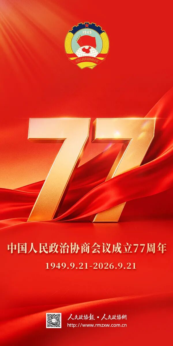 热烈庆祝中国人民政治协商会议成立77周年