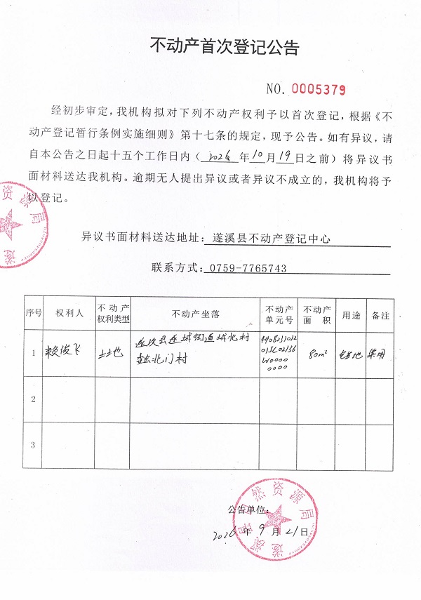 不动产首次登记公告（赖俊飞）.jpg