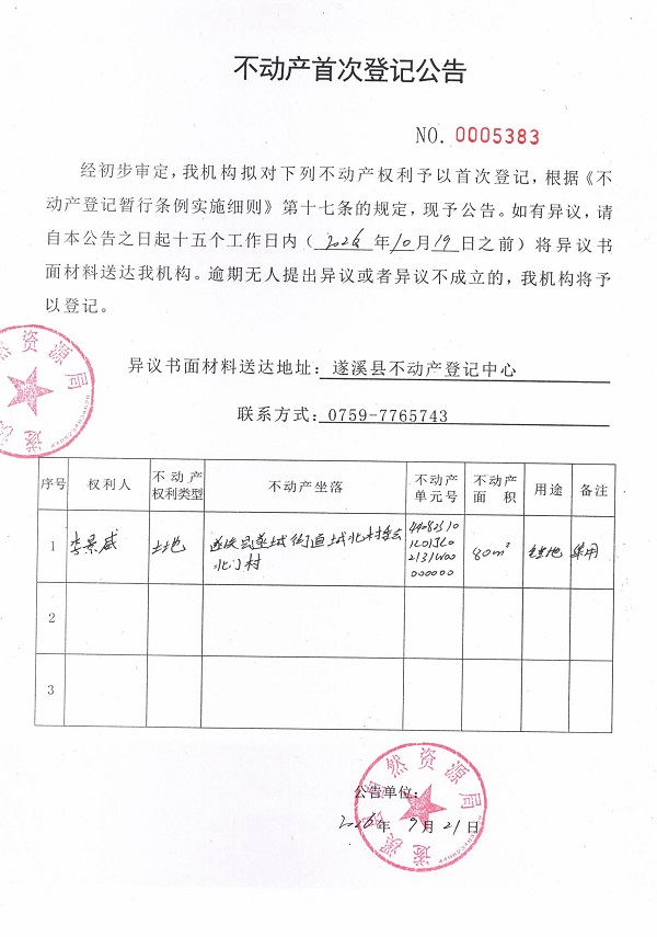 不动产首次登记公告（李景威）.jpg