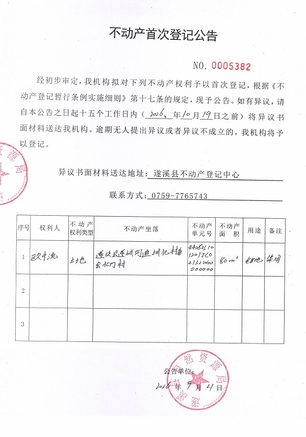 不动产首次登记公告（欧中流）.jpg