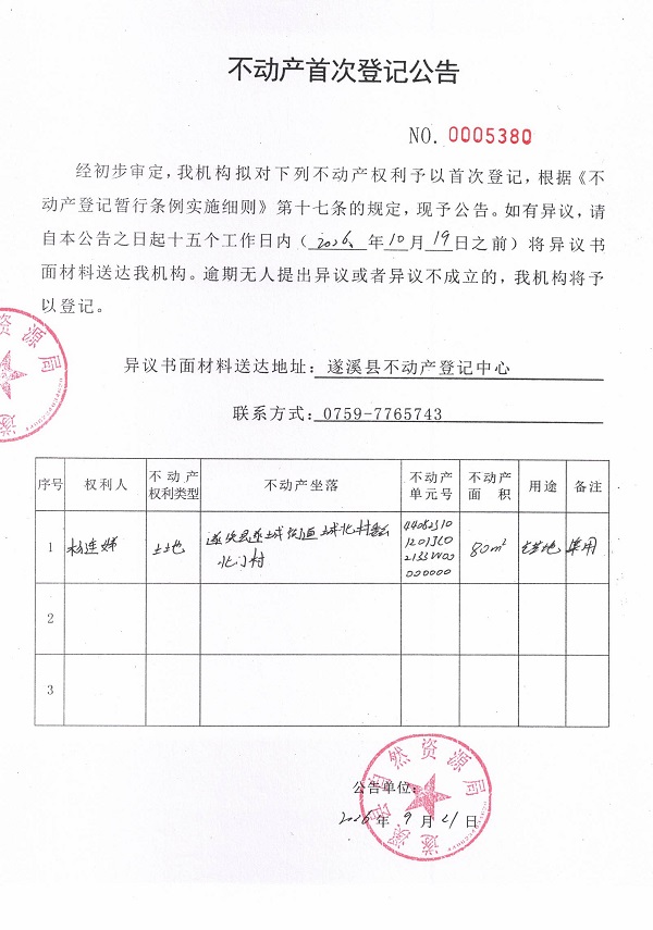 不动产首次登记公告（杨连娣）.jpg