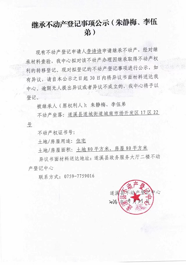 继承不动产登记事项公示（朱静梅、李伍弟）.jpg