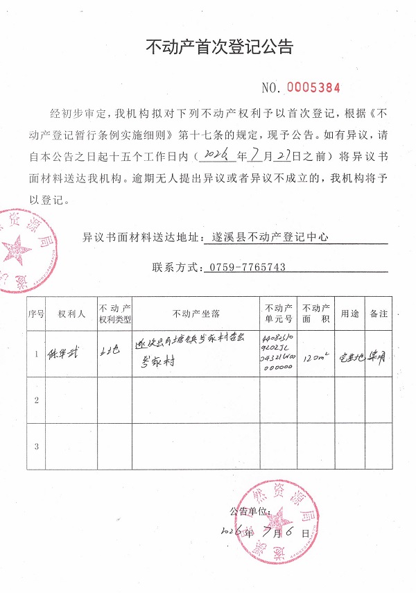不动产首次登记公告（陈华武）.jpg