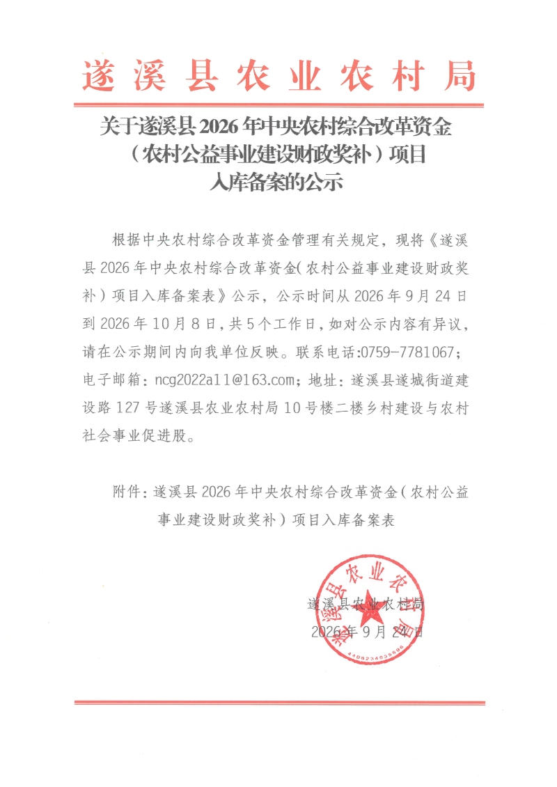 关于遂溪县2026年中央农村综合改革资金（农村公益事业建设财政奖补）项目入库备案的公示_00.png