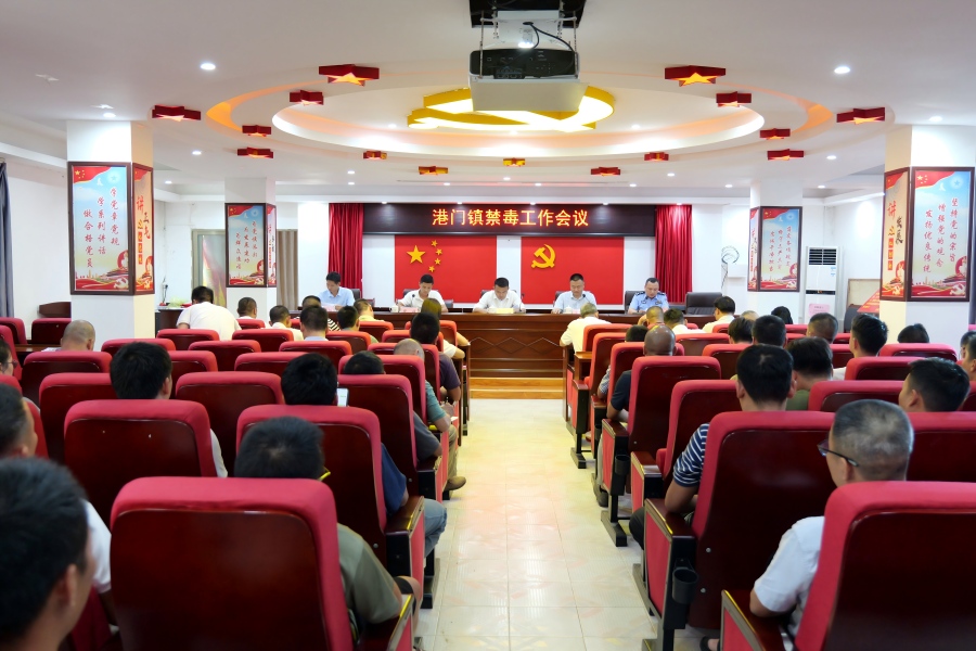 港门镇召开禁毒工作专题会议 压实管控责任筑牢禁毒安全防线