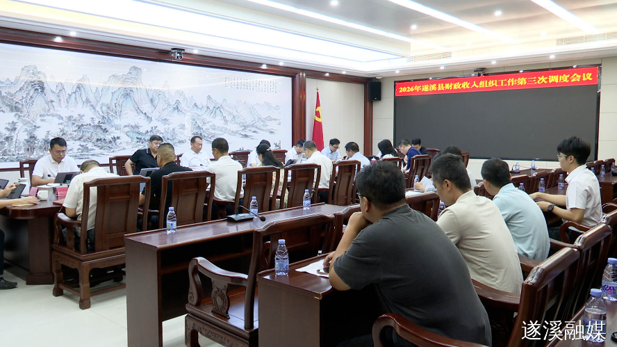 遂溪县召开2026年财政收入组织工作第三次调度会议