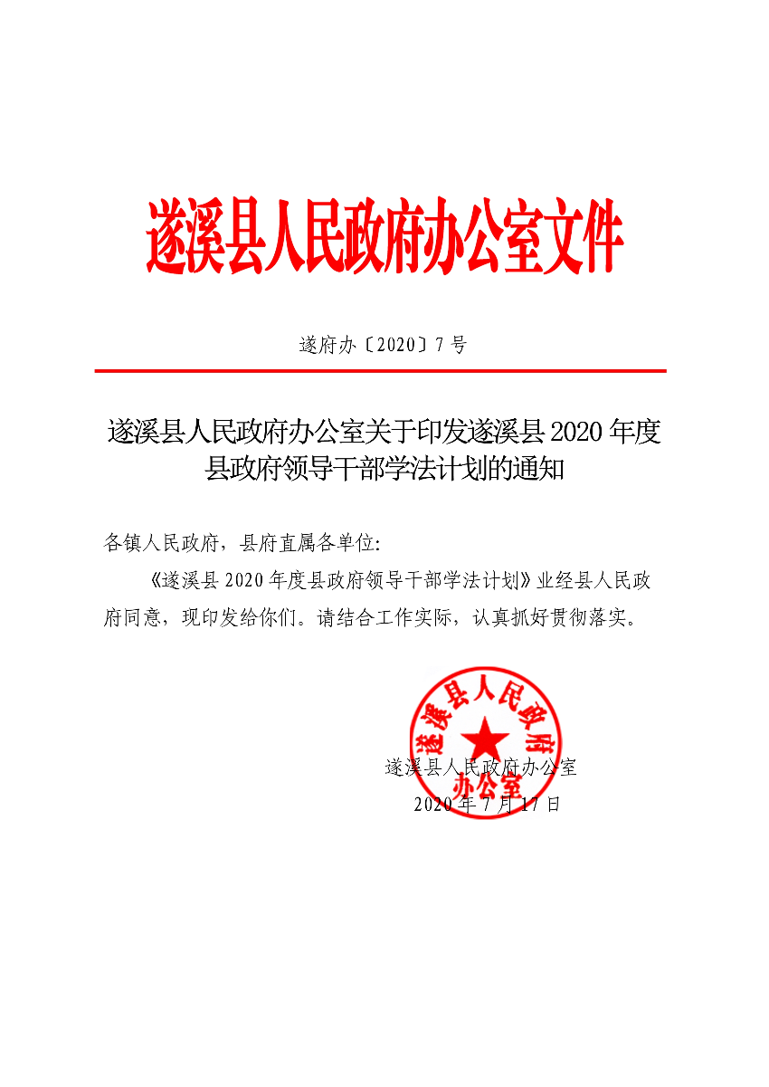 关于印发遂溪县2020年度县政府领导干部学法计划的通知(1)_1.jpg