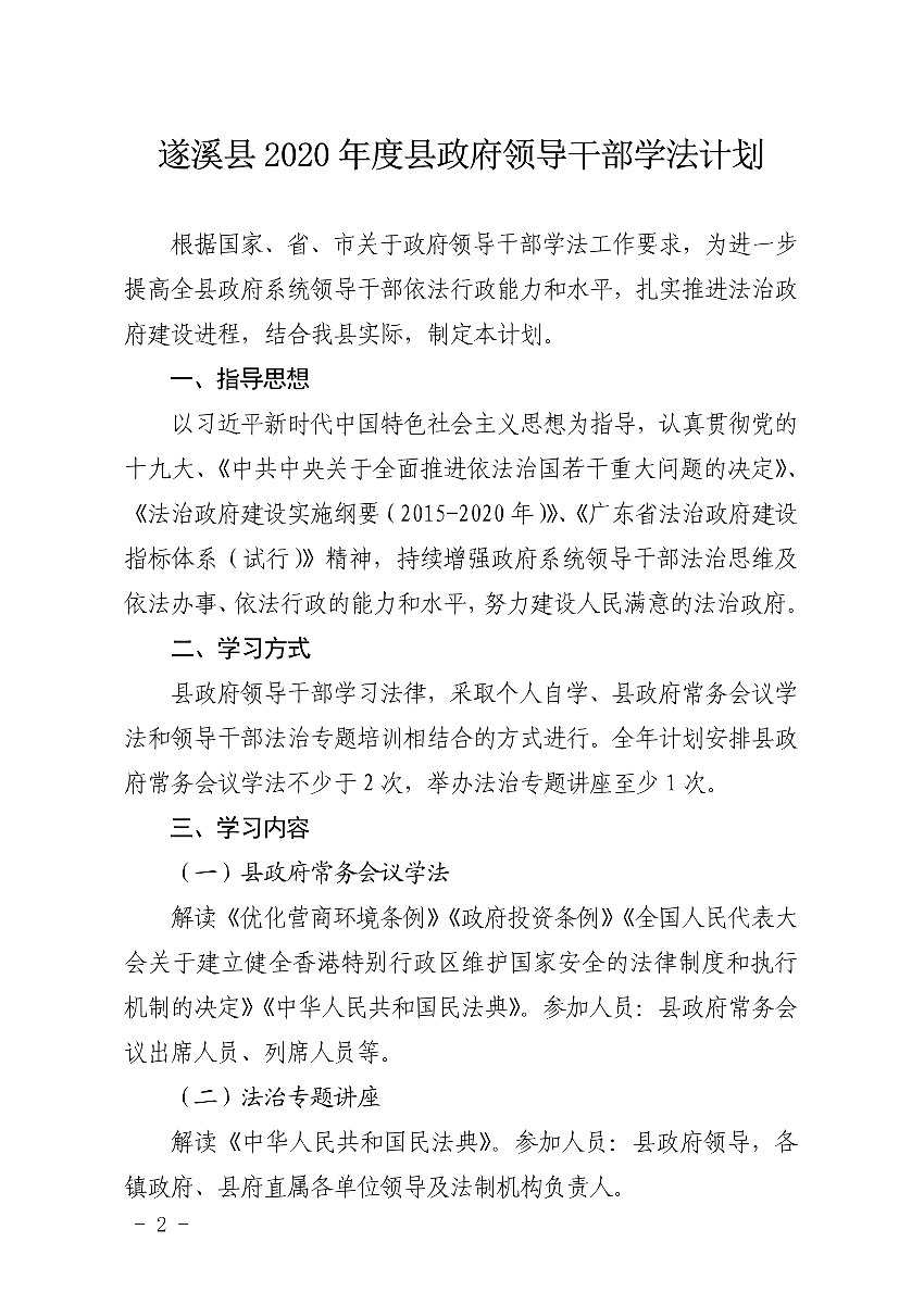 关于印发遂溪县2020年度县政府领导干部学法计划的通知(1)_2.jpg