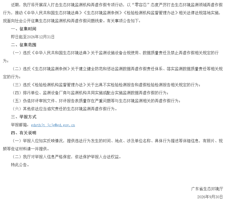 关于公开征集生态环境监测机构弄虚作假问题线索的公告- 广东省生态环境厅公众网.png