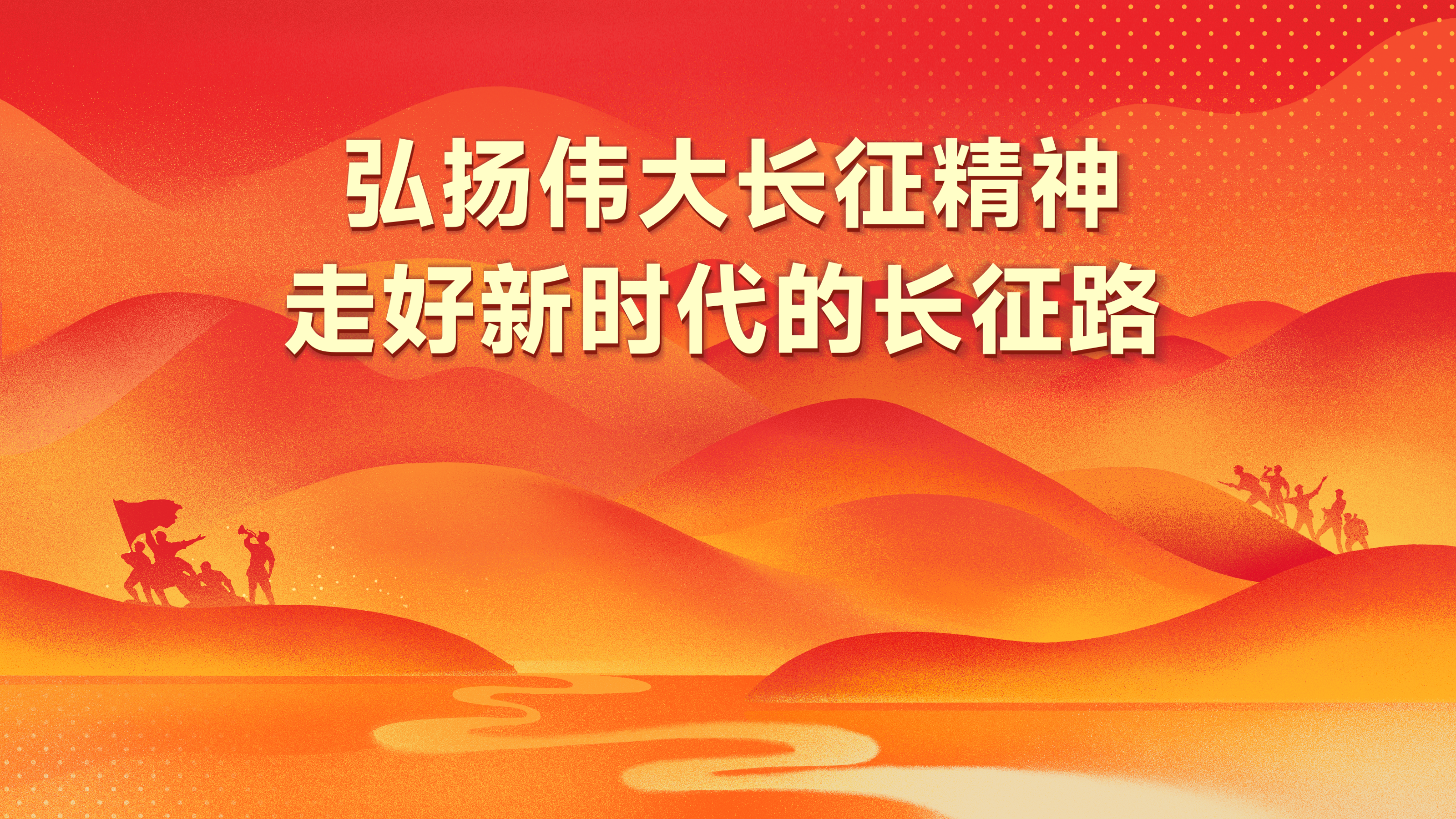 弘扬伟大长征精神.jpg