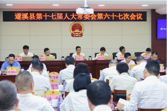 县第十七届人大常委会召开第六十七次会议