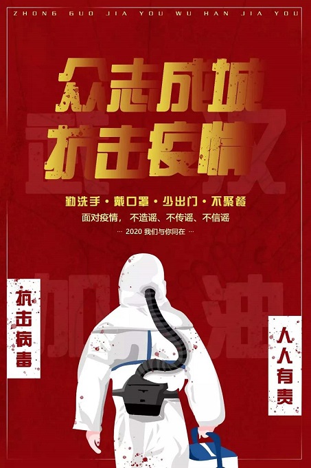 众志成城 抗击疫情