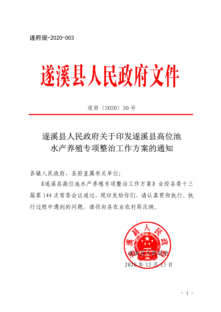 遂府〔2020〕30号 关于印发遂溪县高位池水产养殖专项整治工作方案的通知_1.jpg