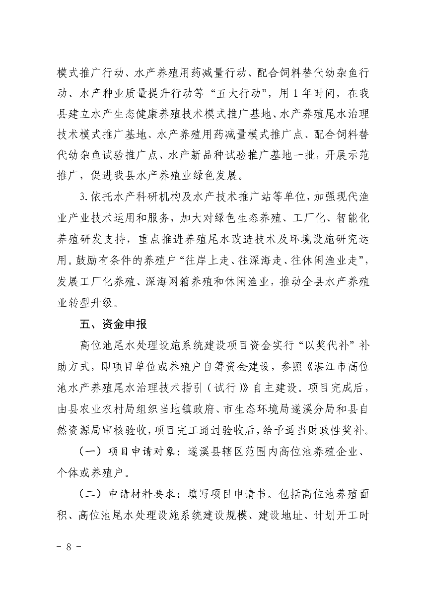 遂府〔2020〕30号 关于印发遂溪县高位池水产养殖专项整治工作方案的通知_8.jpg