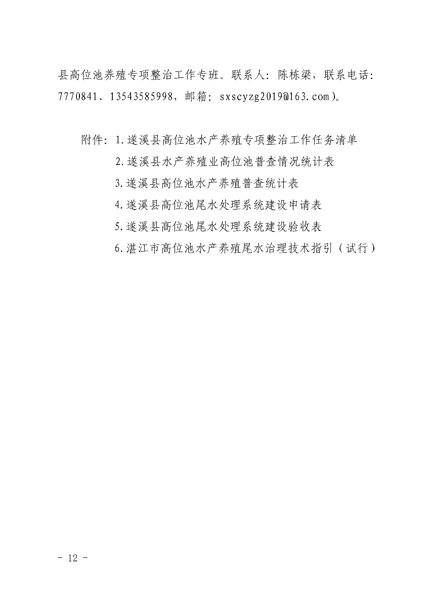 遂府〔2020〕30号 关于印发遂溪县高位池水产养殖专项整治工作方案的通知_12.jpg