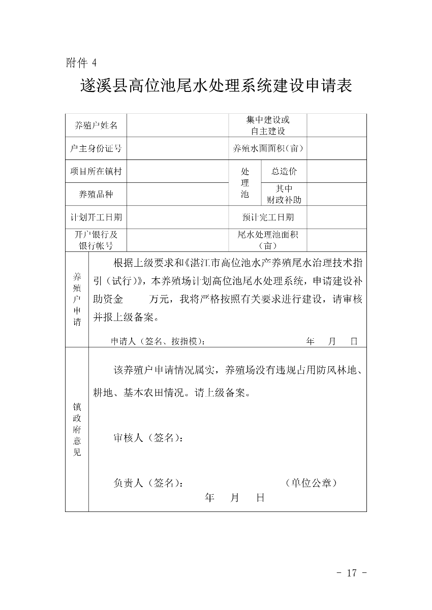 遂府〔2020〕30号 关于印发遂溪县高位池水产养殖专项整治工作方案的通知_17.jpg