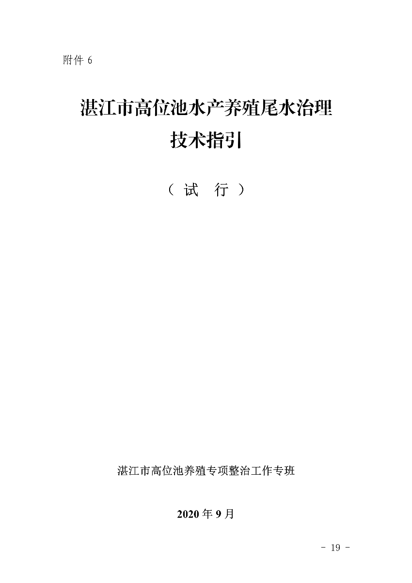 遂府〔2020〕30号 关于印发遂溪县高位池水产养殖专项整治工作方案的通知_19.jpg