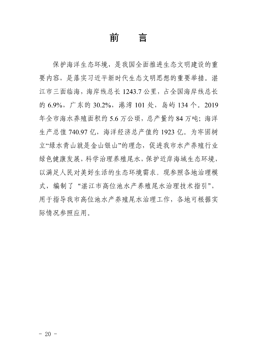 遂府〔2020〕30号 关于印发遂溪县高位池水产养殖专项整治工作方案的通知_20.jpg