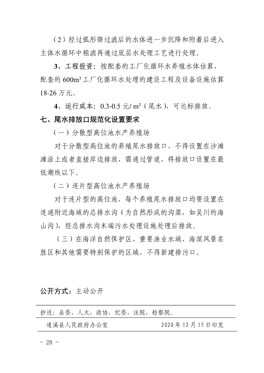 遂府〔2020〕30号 关于印发遂溪县高位池水产养殖专项整治工作方案的通知_28.jpg