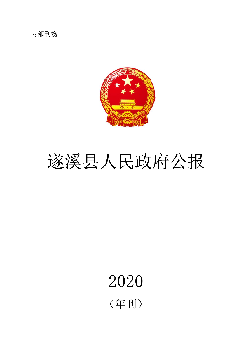 遂溪县人民政府公报（2020年刊）_1.png