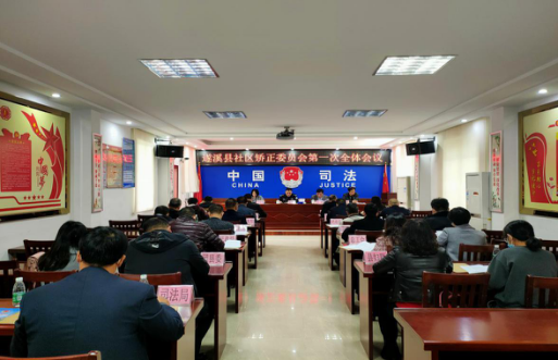 遂溪县社区矫正委员会召开第一次全体会议237.png