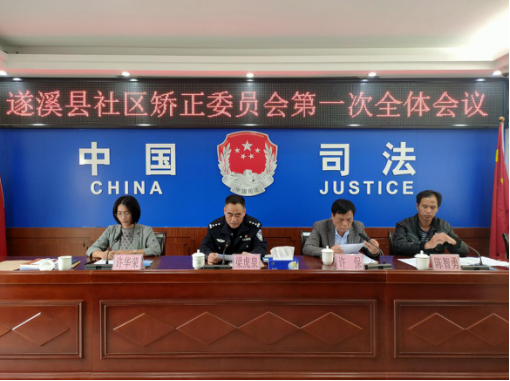 遂溪县社区矫正委员会召开第一次全体会议550.png
