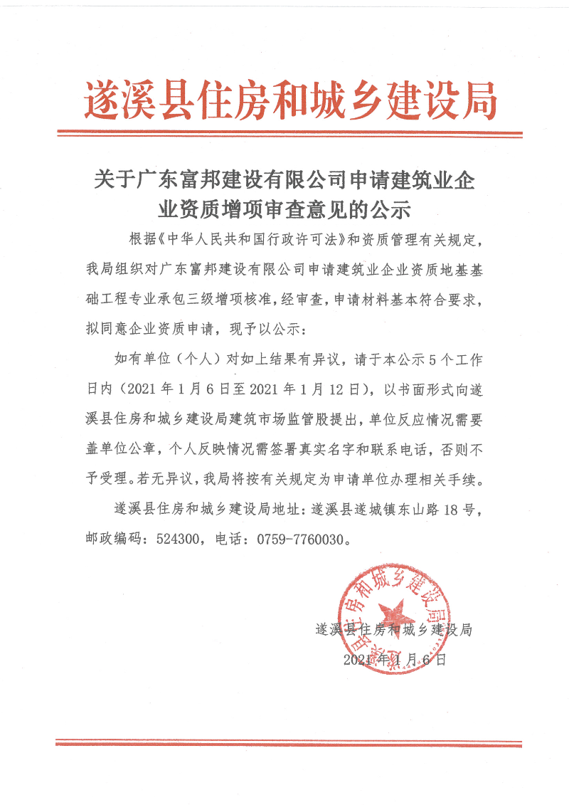 关于广东富邦建设有限公司申请建筑业企业资质增项审查意见的公示.bmp