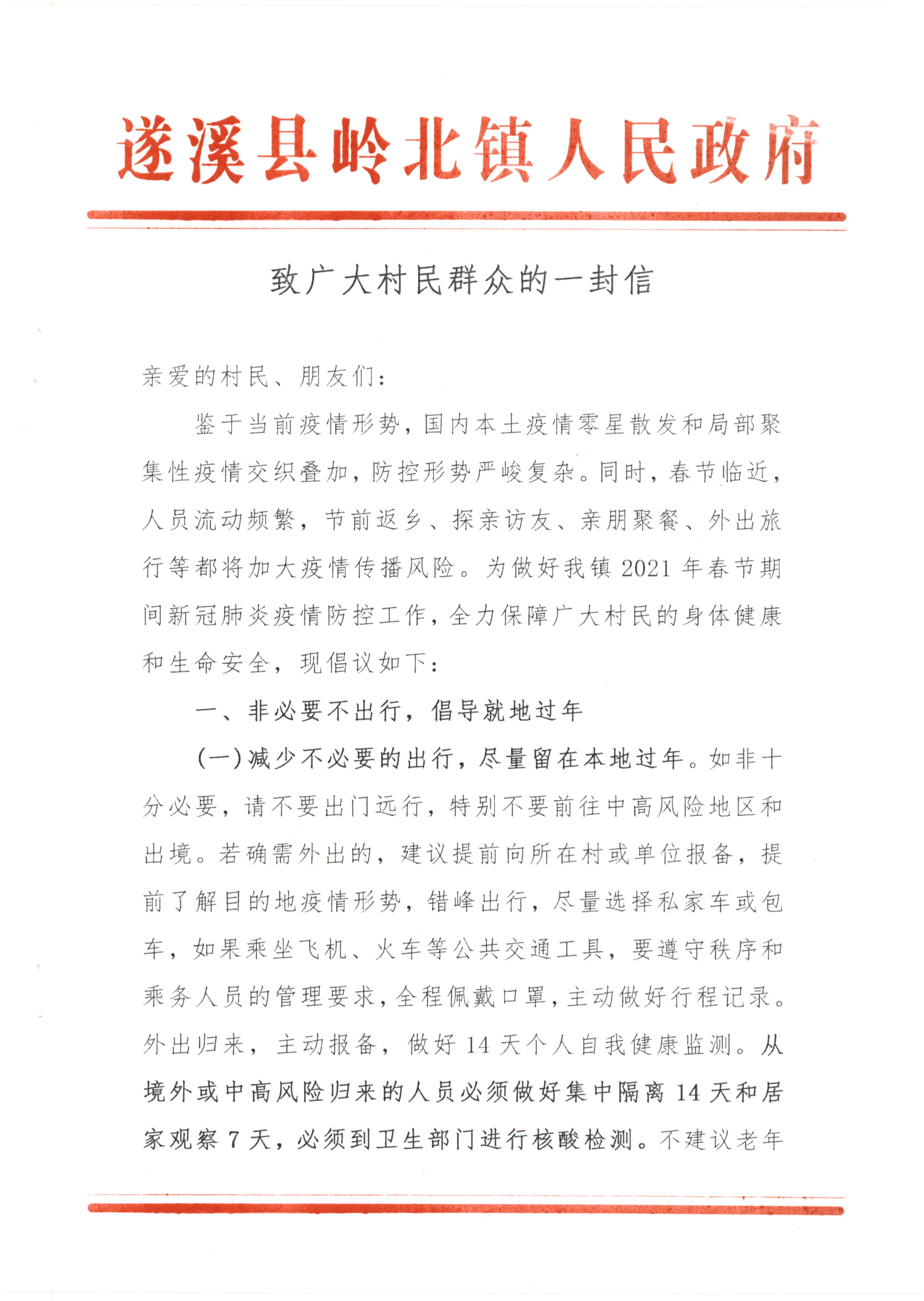 岭北镇人民政府-致广大村民群众的一封信(1)_页面_1.jpg