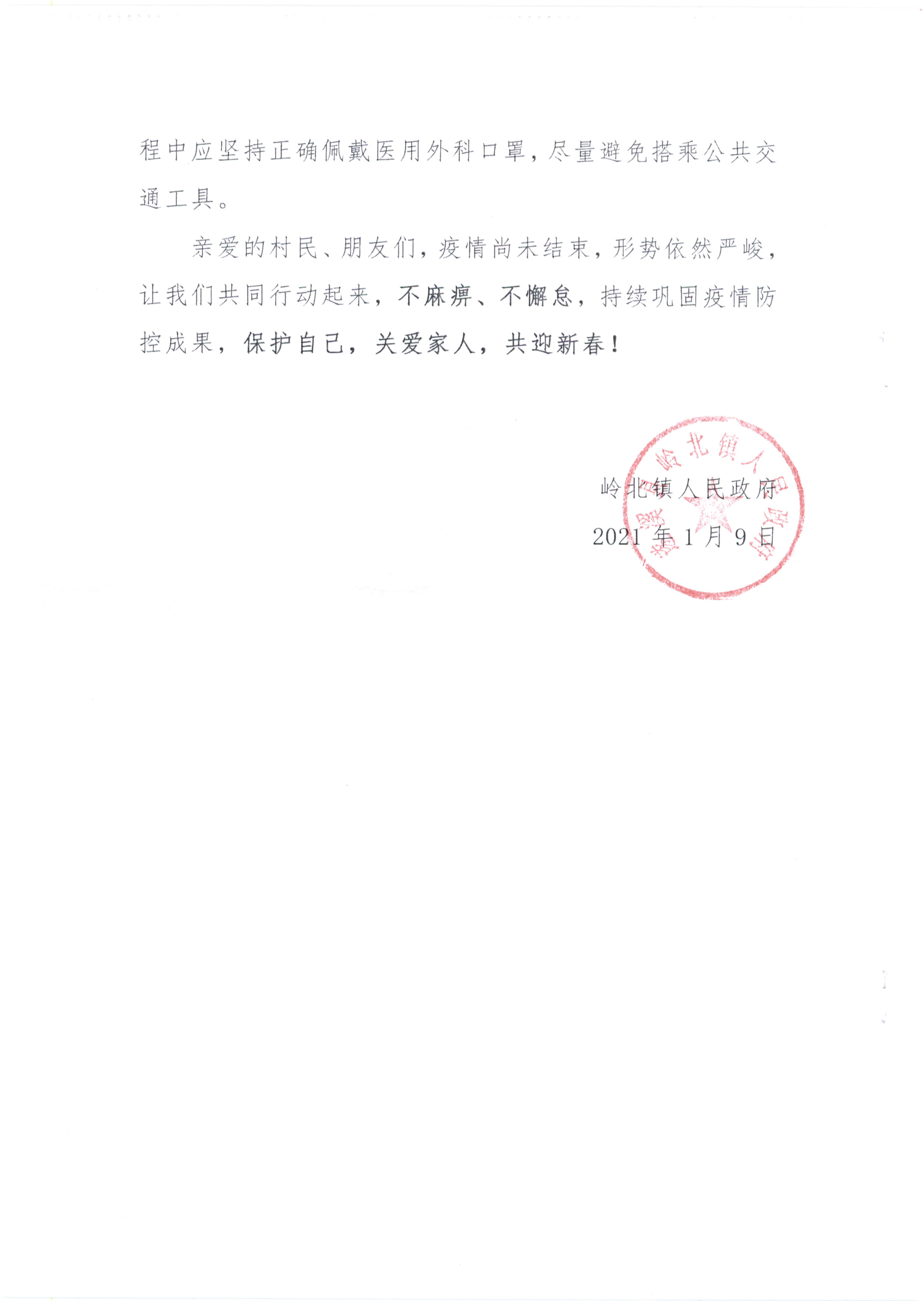 岭北镇人民政府-致广大村民群众的一封信(1)_页面_4.jpg